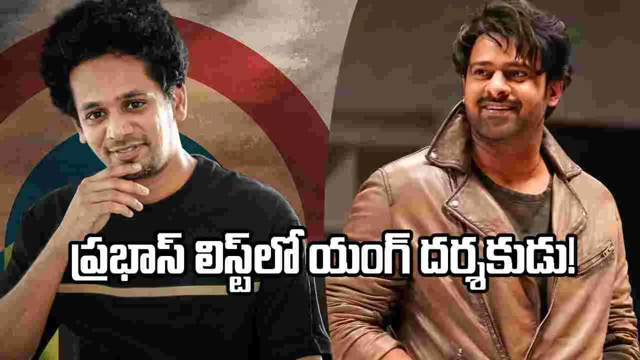 ప్రభాస్ లిస్ట్‌లోకి మరో దర్శకుడు.. ఊహించని కాంబినేషన్!