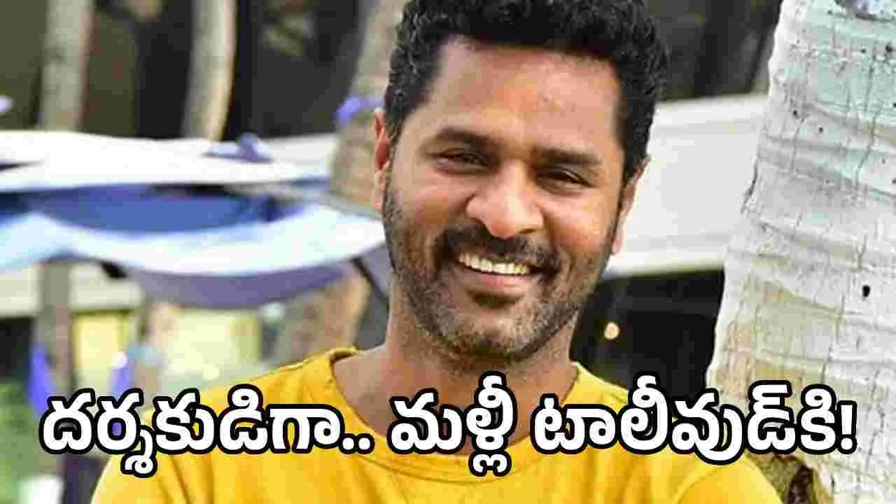 స్టార్ హీరోతో ప్రభుదేవా సినిమా.. దర్శకుడిగా టాలీవుడ్‌ రీఎంట్రీ