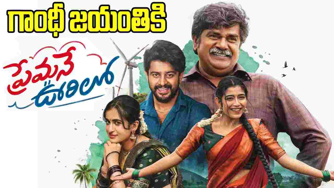 అక్టోబర్ 2న ‘ప్రేమనే ఊరిలో’
