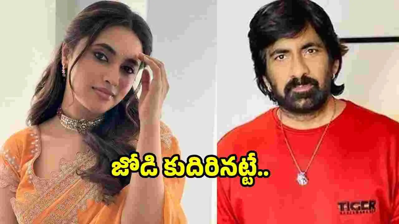 Raviteja: రవితేజ నెక్ట్స్ మూవీలో హీరోయిన్ ఫిక్స్.. – movies Raviteja: రవితేజ నెక్ట్స్ మూవీలో హీరోయిన్ ఫిక్స్.. – movies