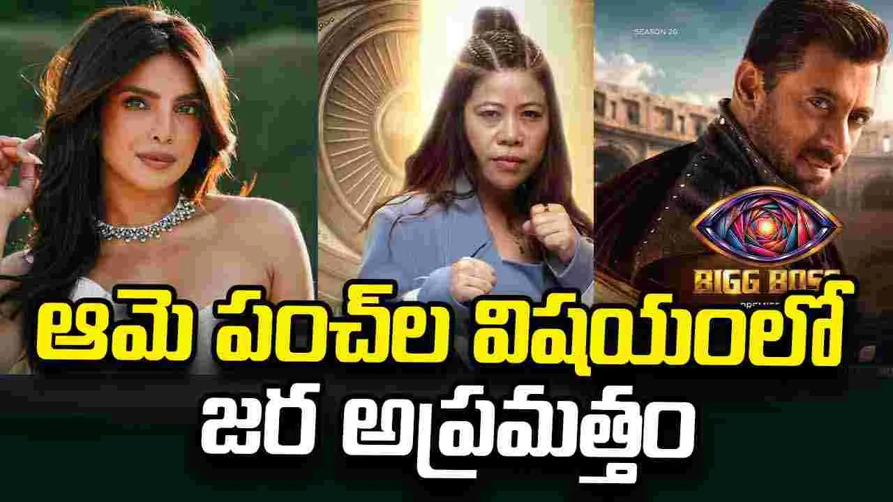 Priyanka Chopra: బిగ్‌బాస్‌ 20లో మేరీకోమ్ ఎంట్రీ.. కంటెస్టెంట్లకు ప్రియాంక చోప్రా సరదా వార్నింగ్!