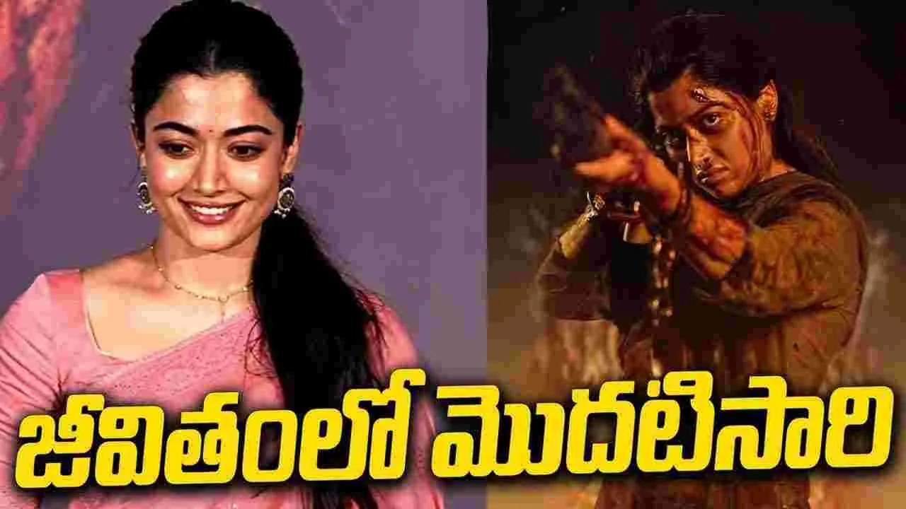 Rashmika Mandanna: షూటింగ్‌కు వెళ్లాలంటే.. వణుకు పుట్టింది