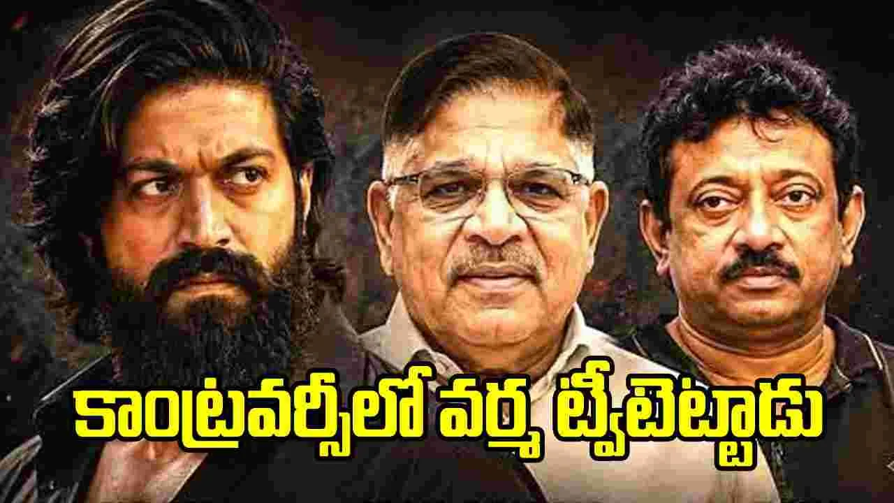 అల్లు అరవింద్ వర్సెస్ యశ్ మదర్ కాంట్రవర్సీ.. వర్మ పోస్ట్ వైరల్ 