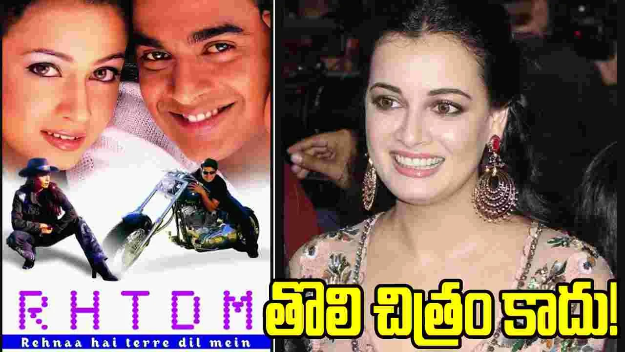 ‘రెహనా హై తేరే దిల్‌ మే’ వెనుక ఆసక్తికర కథ