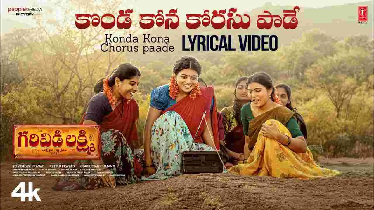 ఆకట్టుకుంటున్న 'గరివిడి లక్ష్మి' లోని కొండ కోన కోరసు పాడే పాట