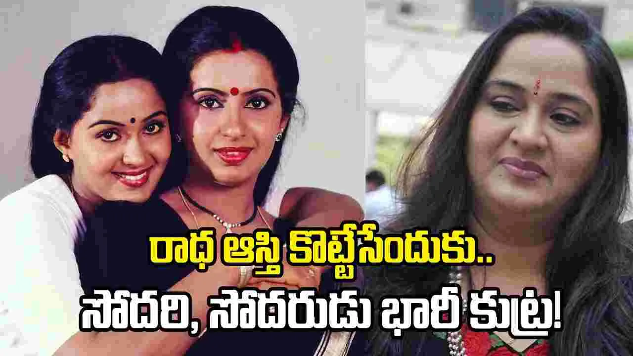 రూ.46 కోట్ల మోసం కుట్రపై నటి రాధ ఫిర్యాదు