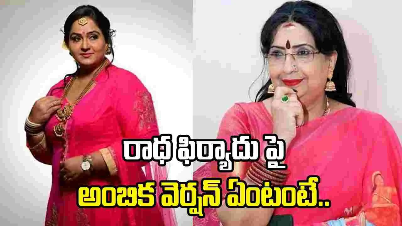 46 కోట్లు.. రాధ ఫిర్యాదుపై సోదరి అంబిక సవాల్
