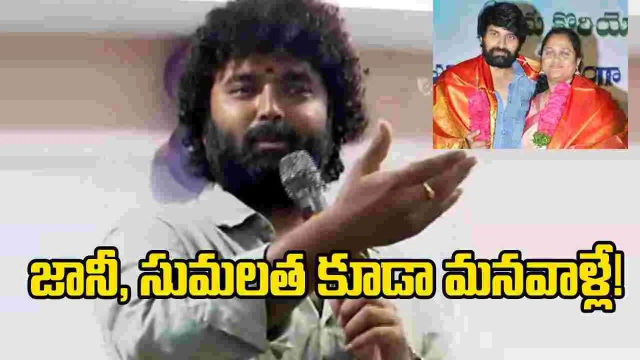 తప్పు చేస్తే గల్లా పట్టి బయటకు గెంటండి: డ్యాన్స్ మాస్టర్ రఘు