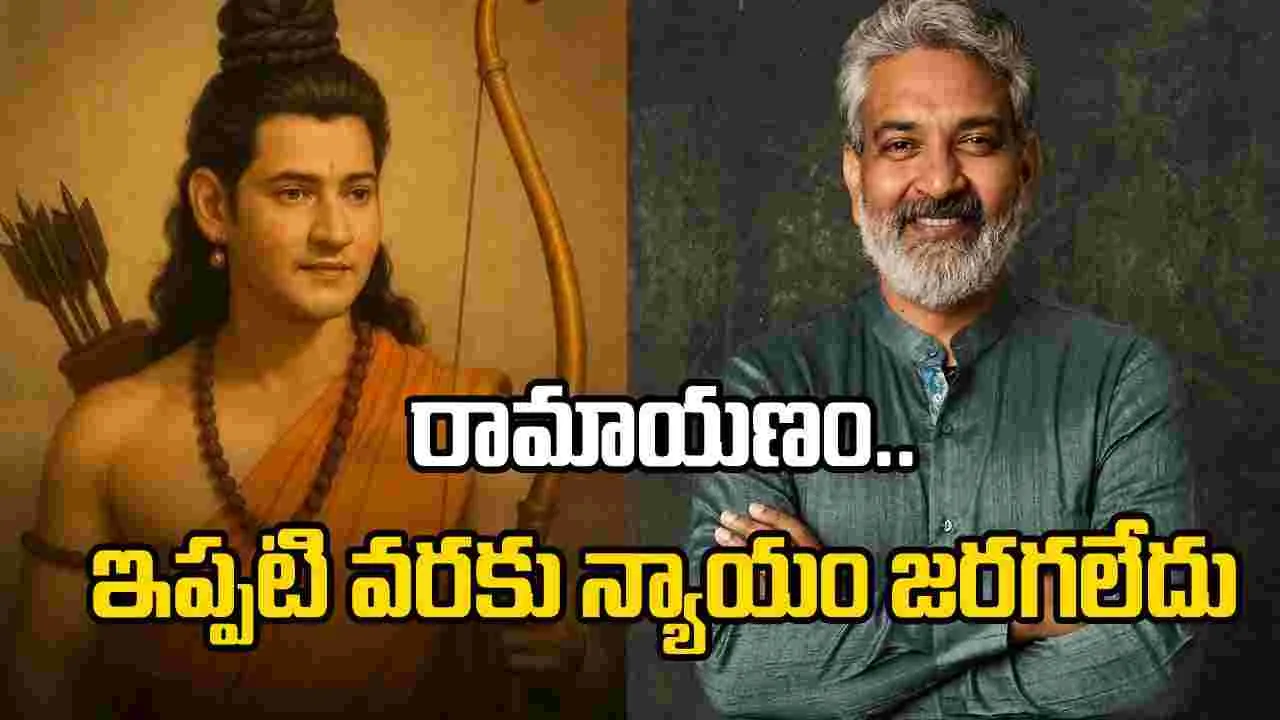 ‘వారణాసి’లో రామాయణ ఘట్టంపై జక్కన్న సంచలన వ్యాఖ్యలు