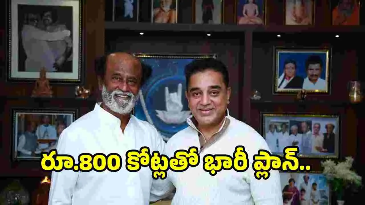 రజని.. కమల్ సినిమా.. పారితోషికాలకే అన్ని కోట్లా.. 