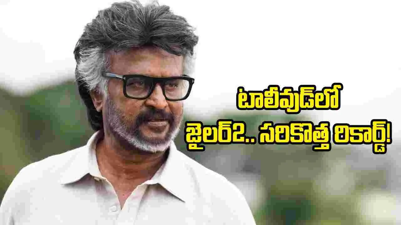 టాలీవుడ్‌లో ‘జైలర్ 2’ హిస్టరీ.. ఫస్ట్ కోలీవుడ్ ఫిల్మ్‌గా రికార్డ్
