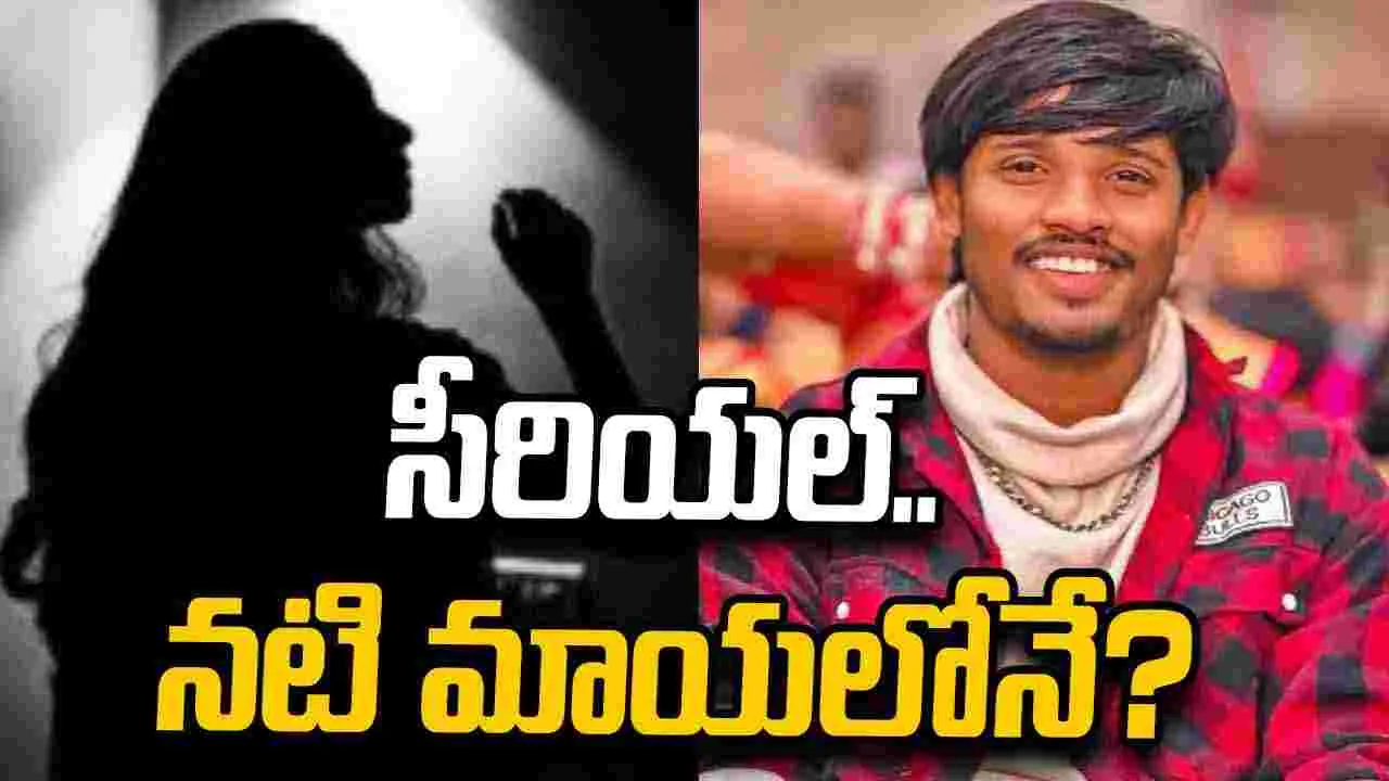 Dhee Raju: ప్లాన్ ప్రకారమే.. బాధితురాలికి కాల్‌! ఆపై ఎమోషనల్‌గా డ్రామా.. సీరియల్ న‌టితో గోవాలో జల్సాలు