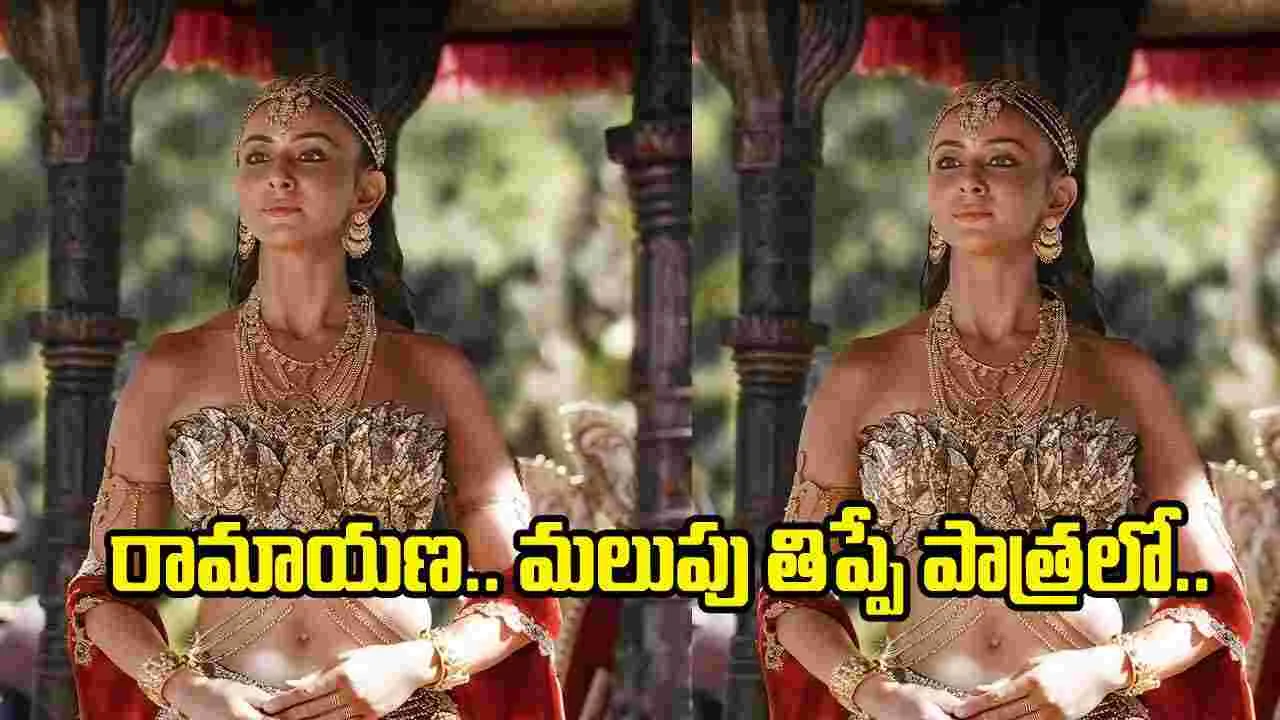 Ramayana: శూర్పణఖగా రకుల్ ప్రీత్ సింగ్.. ఫస్ట్ లుక్ వచ్చేసింది