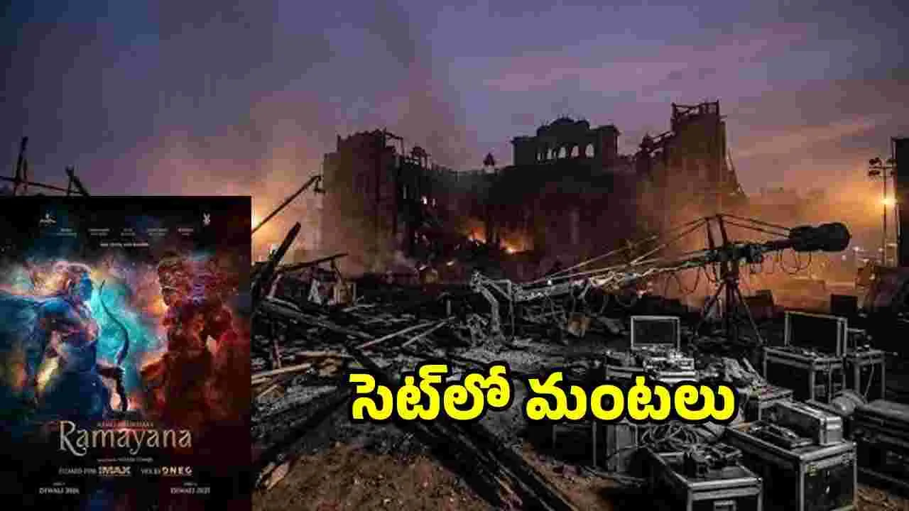 Ramayana: రామాయణ సెట్లో ’ భారీ అగ్నిప్రమాదం.. – movies Ramayana: రామాయణ సెట్లో ’ భారీ అగ్నిప్రమాదం.. – movies