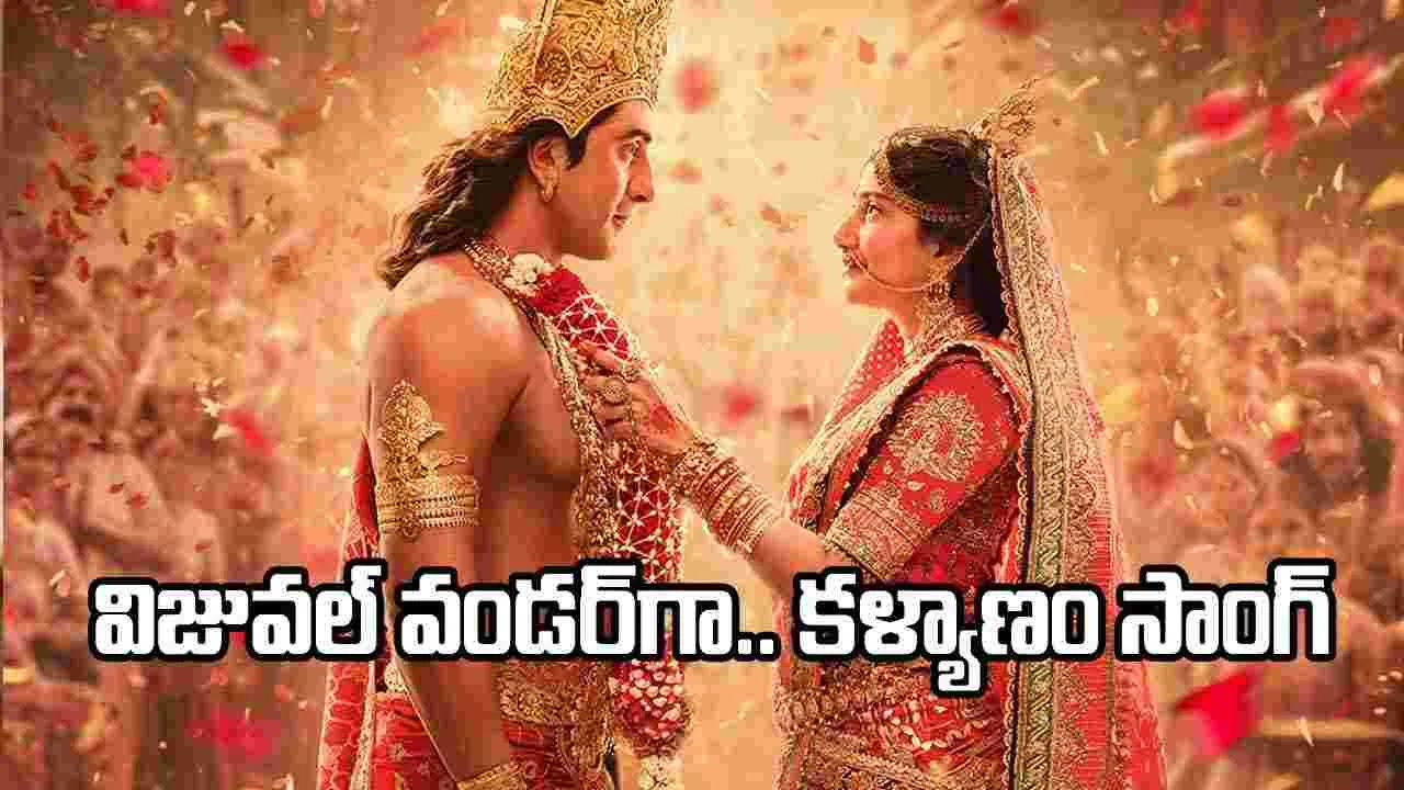 Ramayana: ‘జతగూడె’.. కన్నుల పండువగా సీతారాముల కళ్యాణం సాంగ్