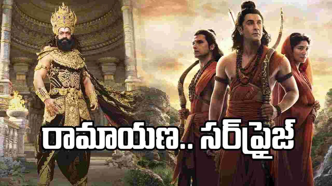 ‘రామాయణ’ నుంచి అదిరిపోయే అప్‌డేట్.. యశ్ విశ్వరూపం