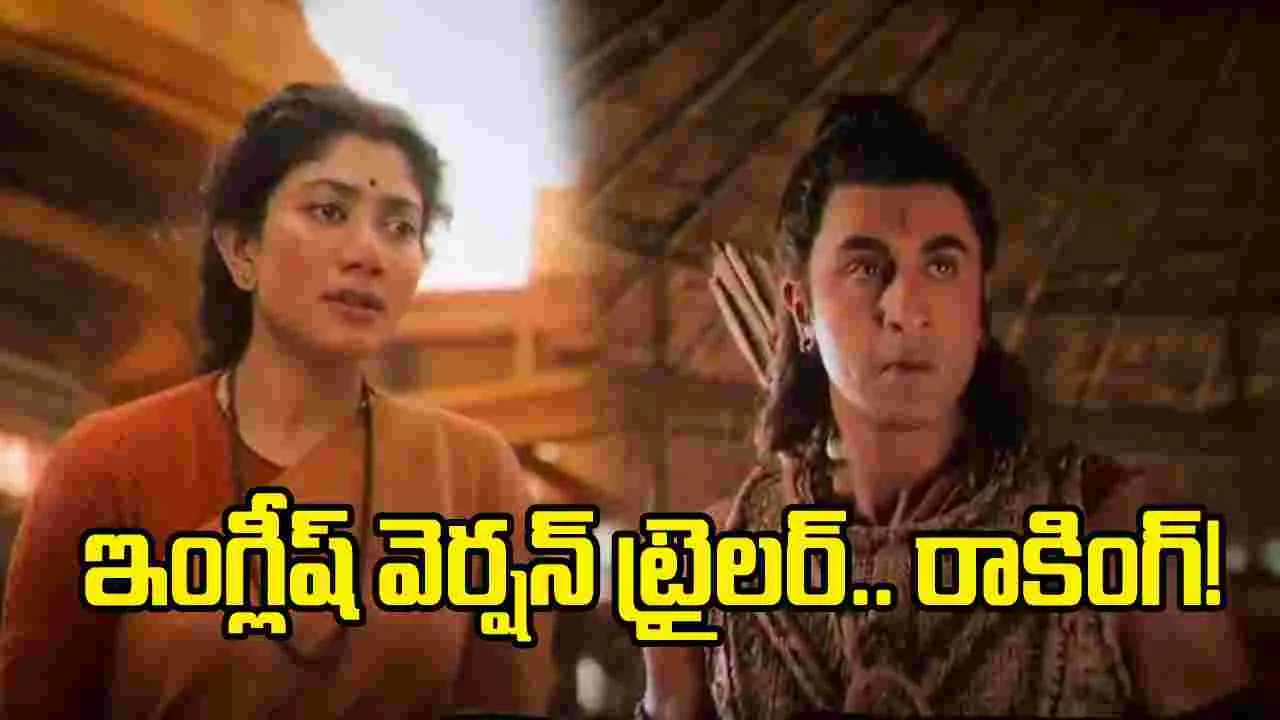 హాలీవుడ్ స్క్రీన్స్‌పై ‘రామాయణ’ మేనియా.. ఇంగ్లీష్ ట్రైలర్ అదిరింది