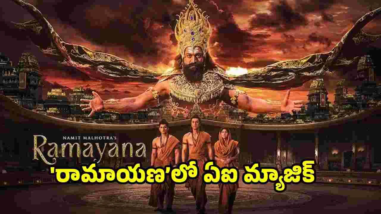 Ramayana: ‘రామాయణ’తో భారతీయ సినిమా చరిత్రలో సరికొత్త ప్రయోగం..