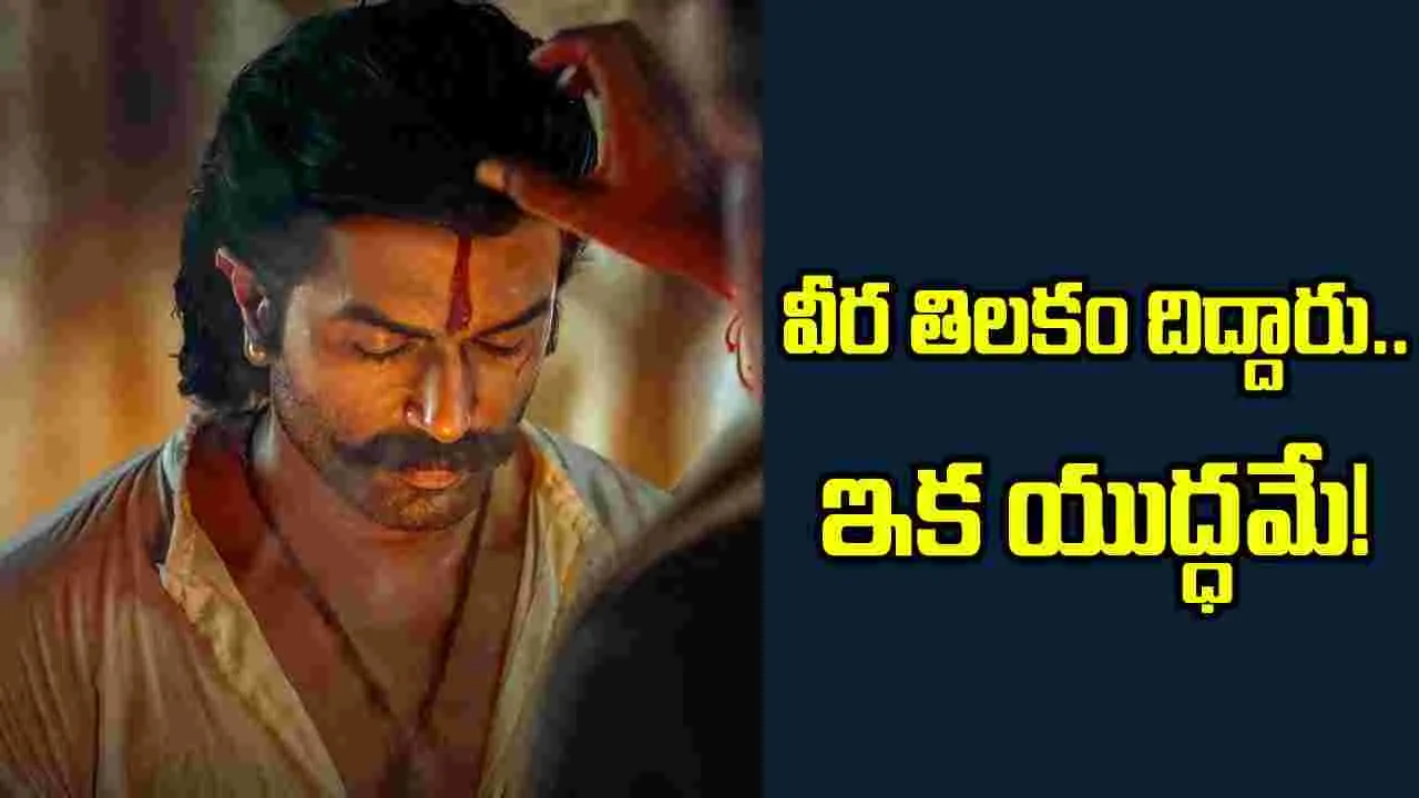 ఇక నో డౌట్.. ‘రణబాలి’ వచ్చేది ఫిక్స్.. న్యూ పోస్టర్ వైరల్