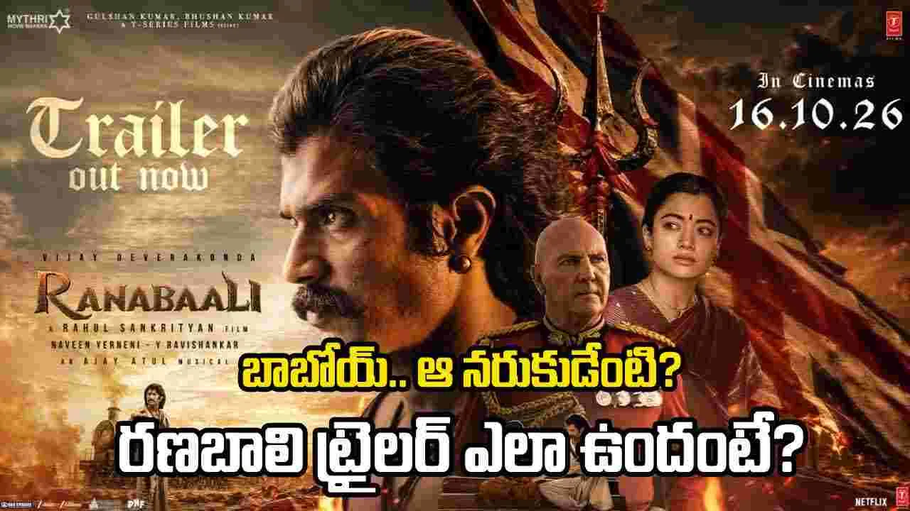 Ranabaali Trailer: పుట్టపర్తి నడిరోడ్డుపై పండబెట్టి నీ జాతిని నరుకుతా.. విజయ్ విశ్వరూపం