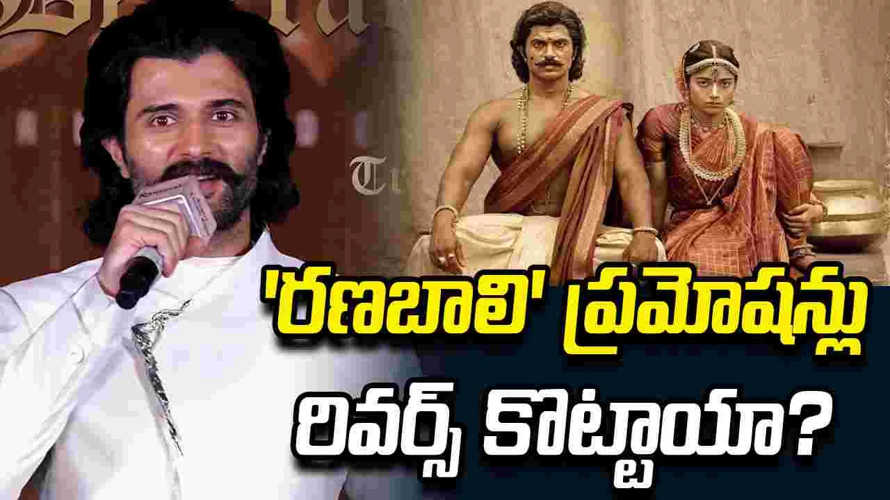 రణబాలి..  మొన్నటివరకు అది.. ఇప్పుడు ఇది