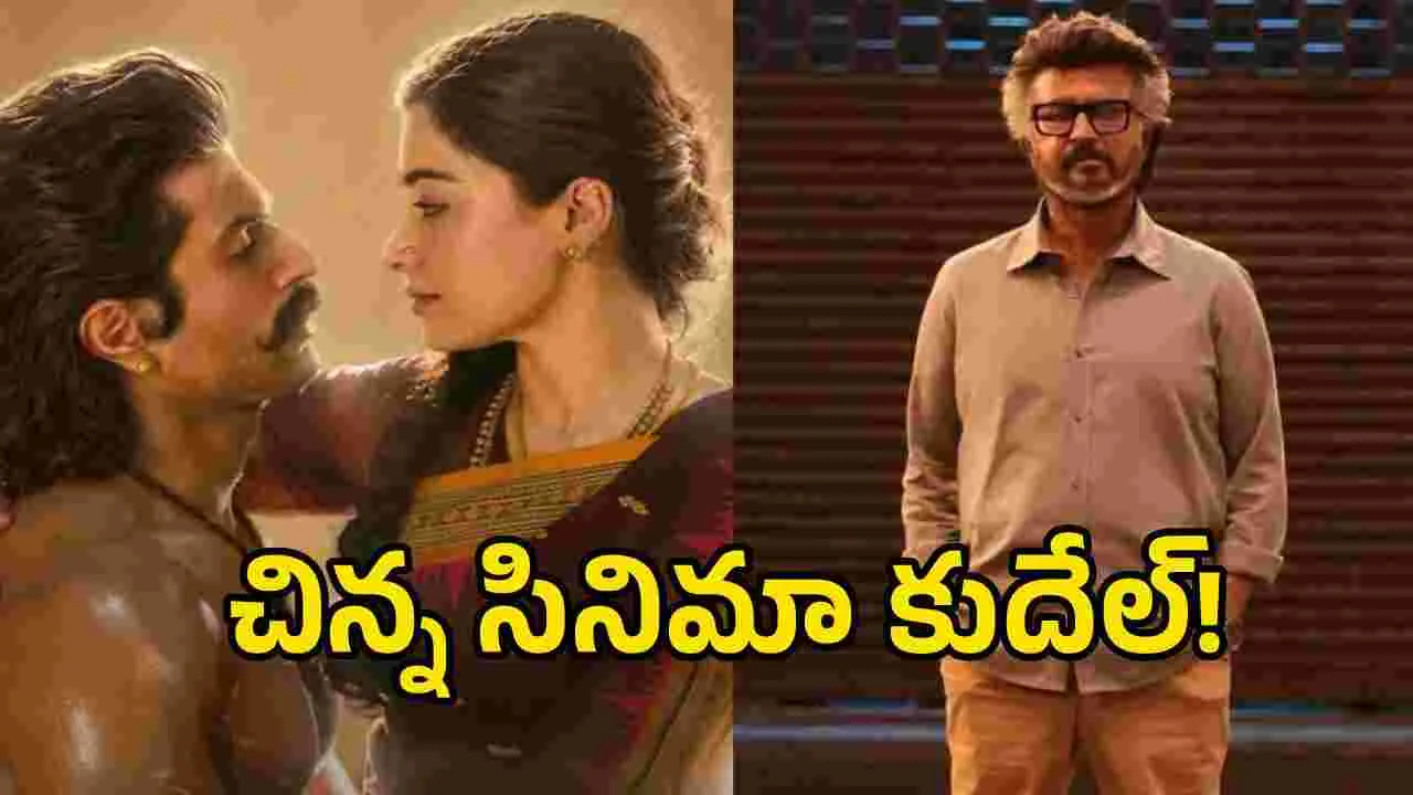 పెద్ద సినిమాలు ఉన్నప్పుడు చిన్న సినిమాలు వస్తే.. జరిగేది ఇదే