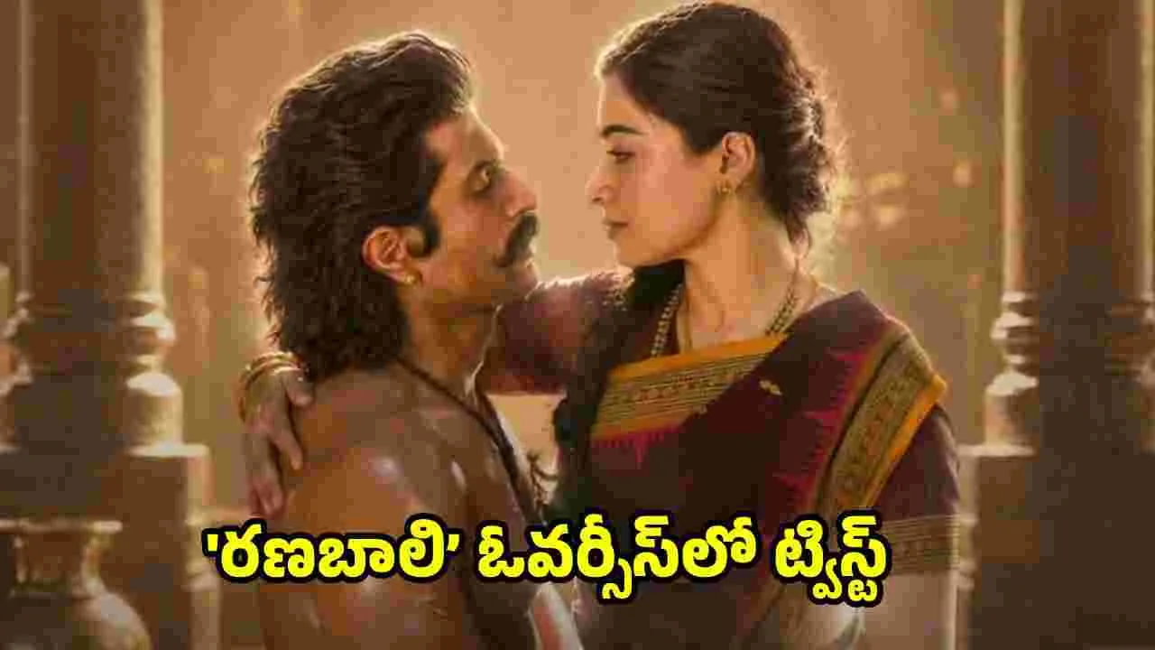 రణబాలి ఓవర్సీస్‌.. ఇతర భాషల్లో వెనక్కి వెళ్లినట్టేనా