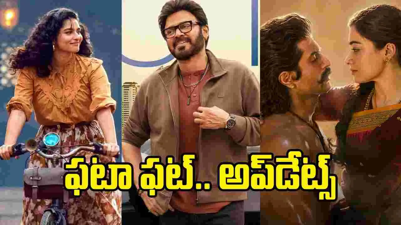 Rapid Chitram: సంక్షిప్తంగా సినీ విశేషాలు ర్యాపిడ్ చిత్రం