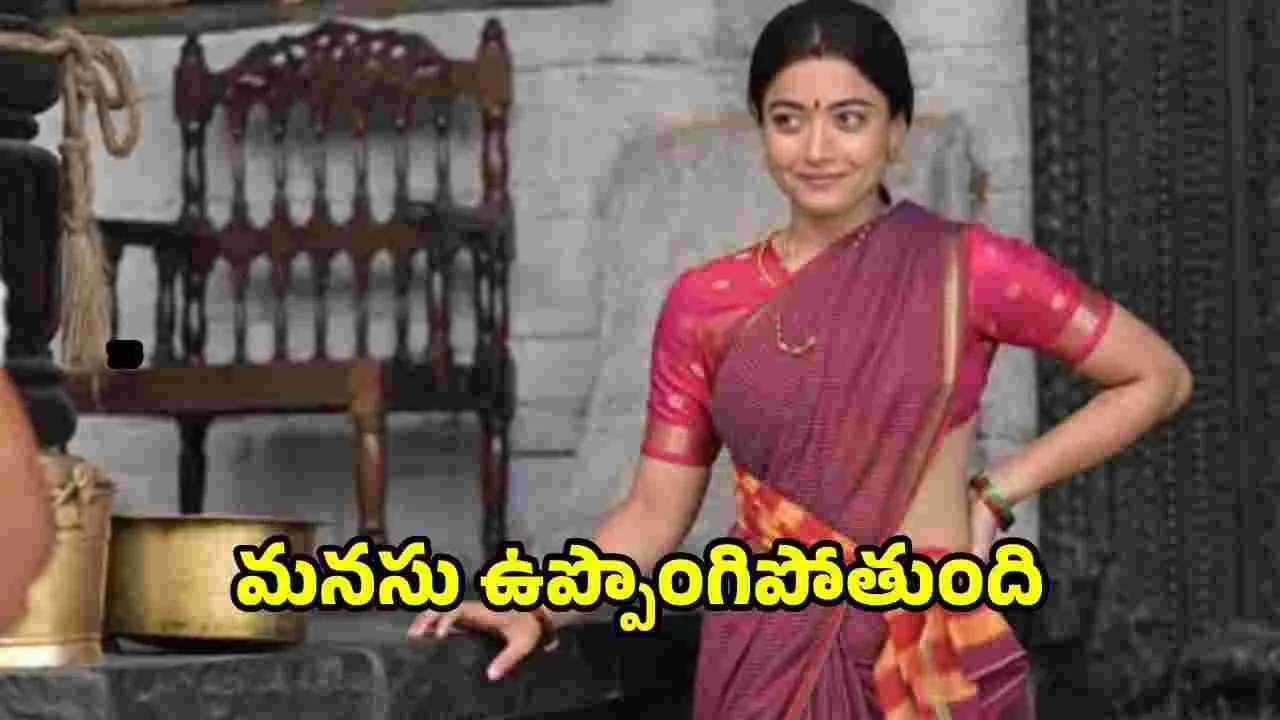 Rashmika: విజయ్‌ కష్టాన్ని చూసి ఆనందంతో పొంగిపోయిన రష్మిక!