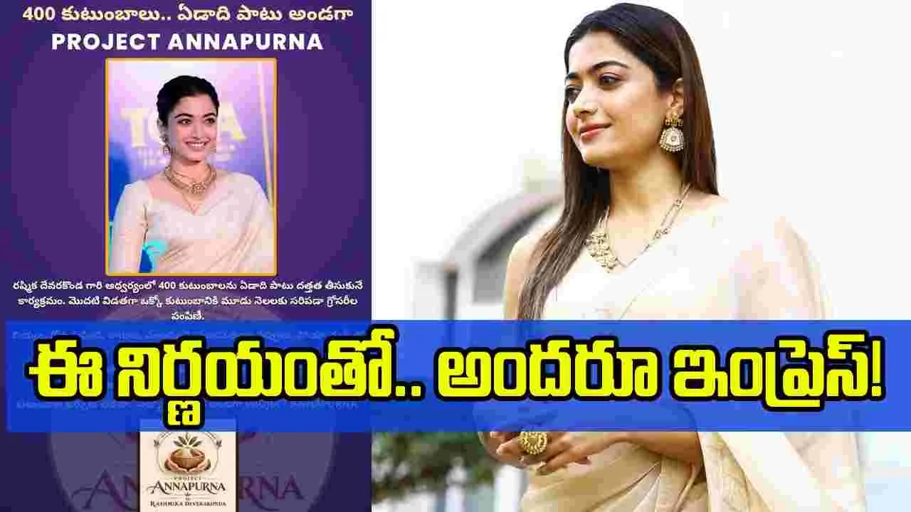 Rashmika: 400 పేద కుటుంబాలకు అండగా.. రశ్మిక సంచలన నిర్ణయం