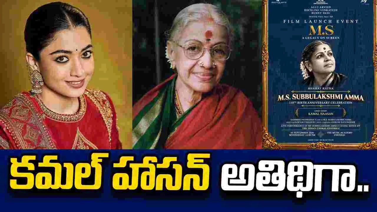 MS Biopic: ఎం.ఎస్‌. సుబ్బులక్ష్మి బయోపిక్‌ గ్రాండ్‌ లాంచ్‌.. ఎప్పుడంటే..