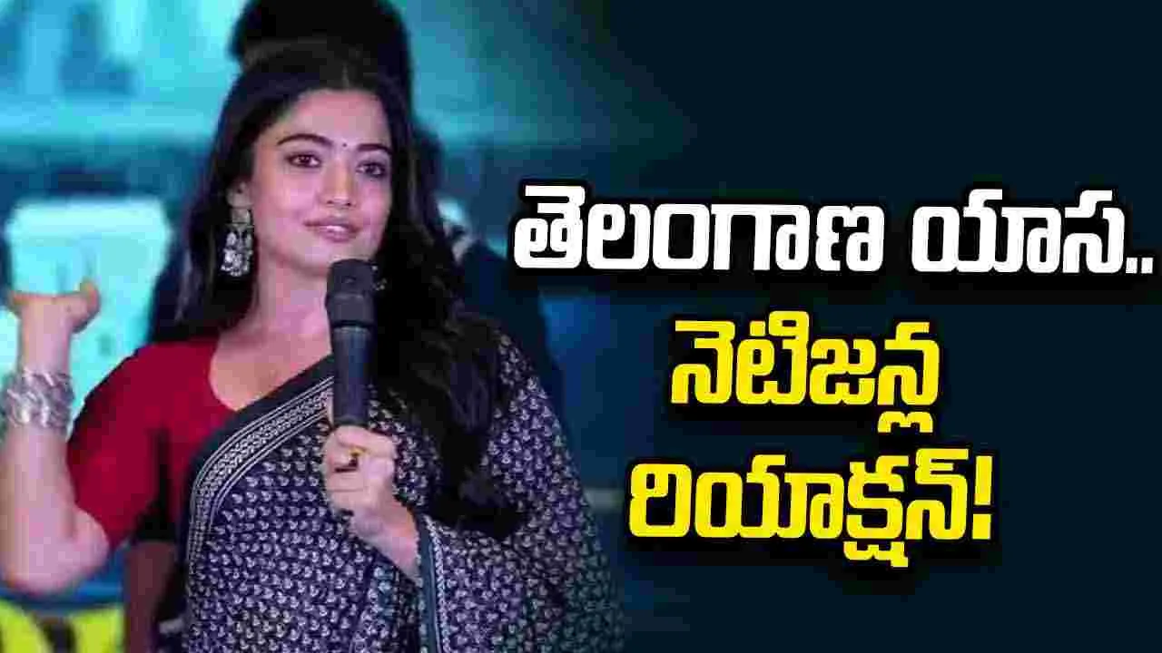 Rashmika Mandanna: రష్మిక తెలంగాణ యాసపై సోషల్ మీడియాలో హాట్ టాపిక్..