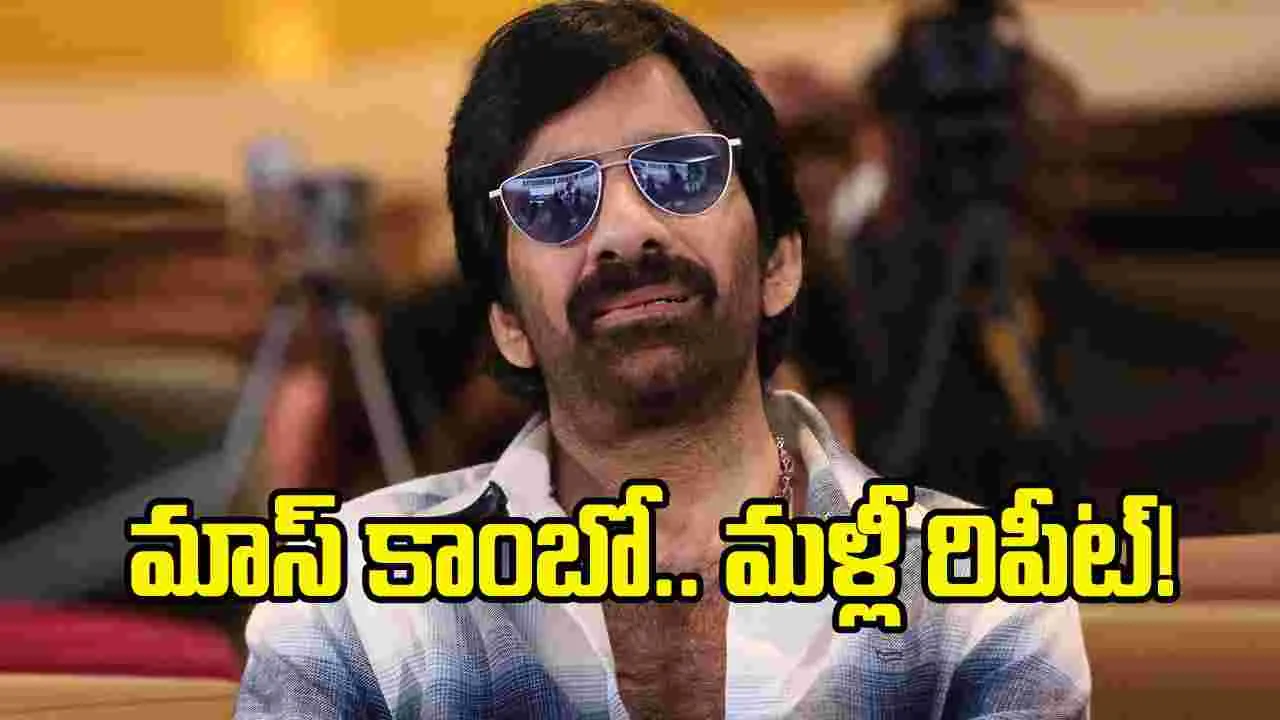 హ్యాట్రిక్ కాంబో రిపీట్.. మరో భారీ మాస్ ప్రాజెక్ట్ కన్ఫర్మ్!