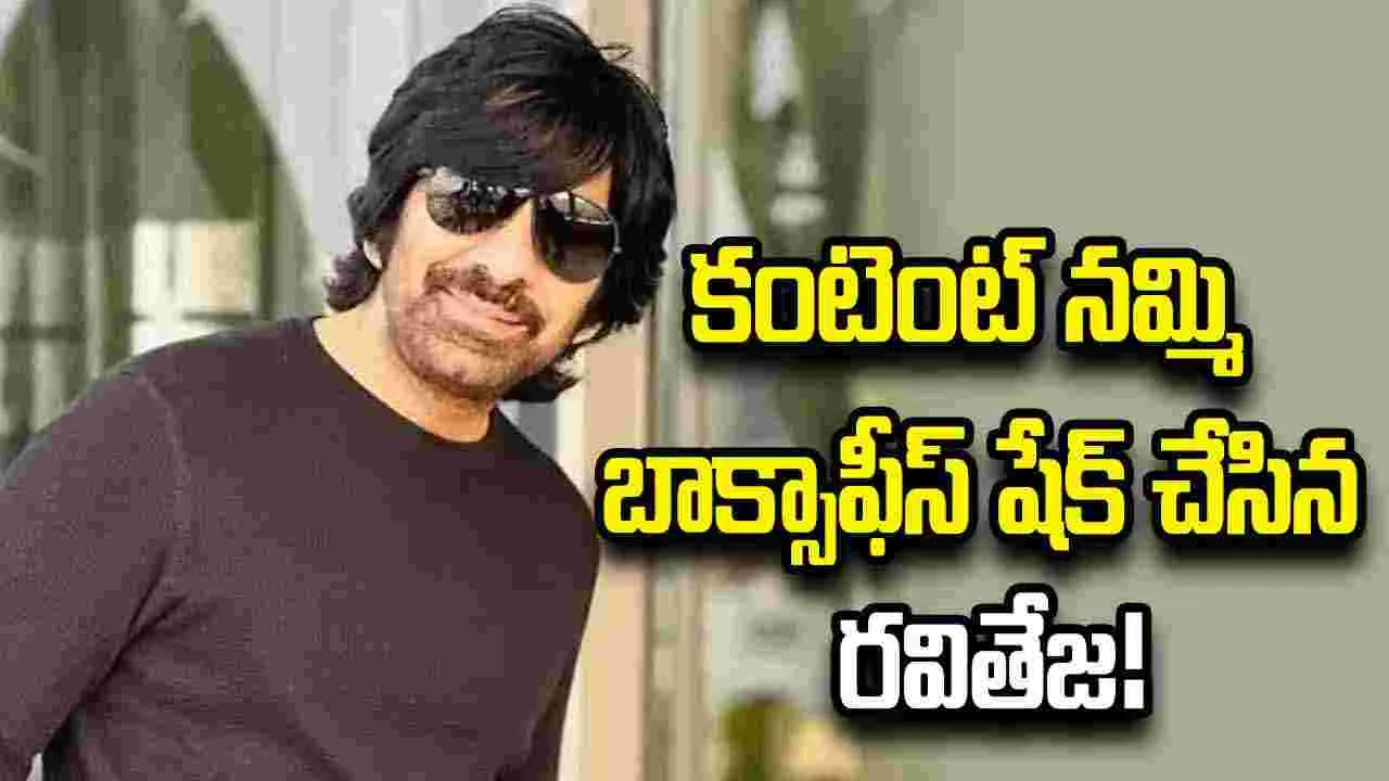రవితేజ.. ఇప్పటికైనా అర్థమైందా