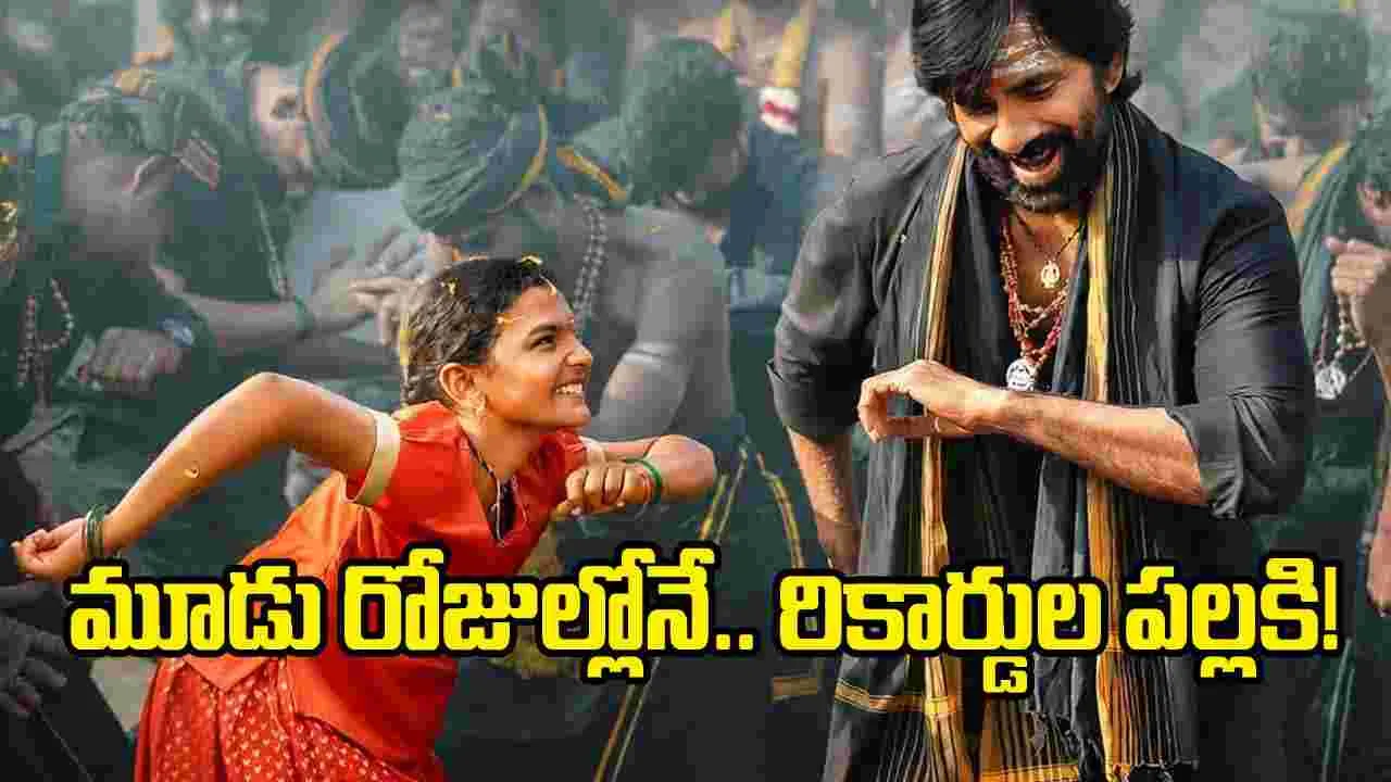 కేవలం 3 రోజుల్లోనే.. రవన్న బాక్సాఫీస్ ర్యాంపేజ్