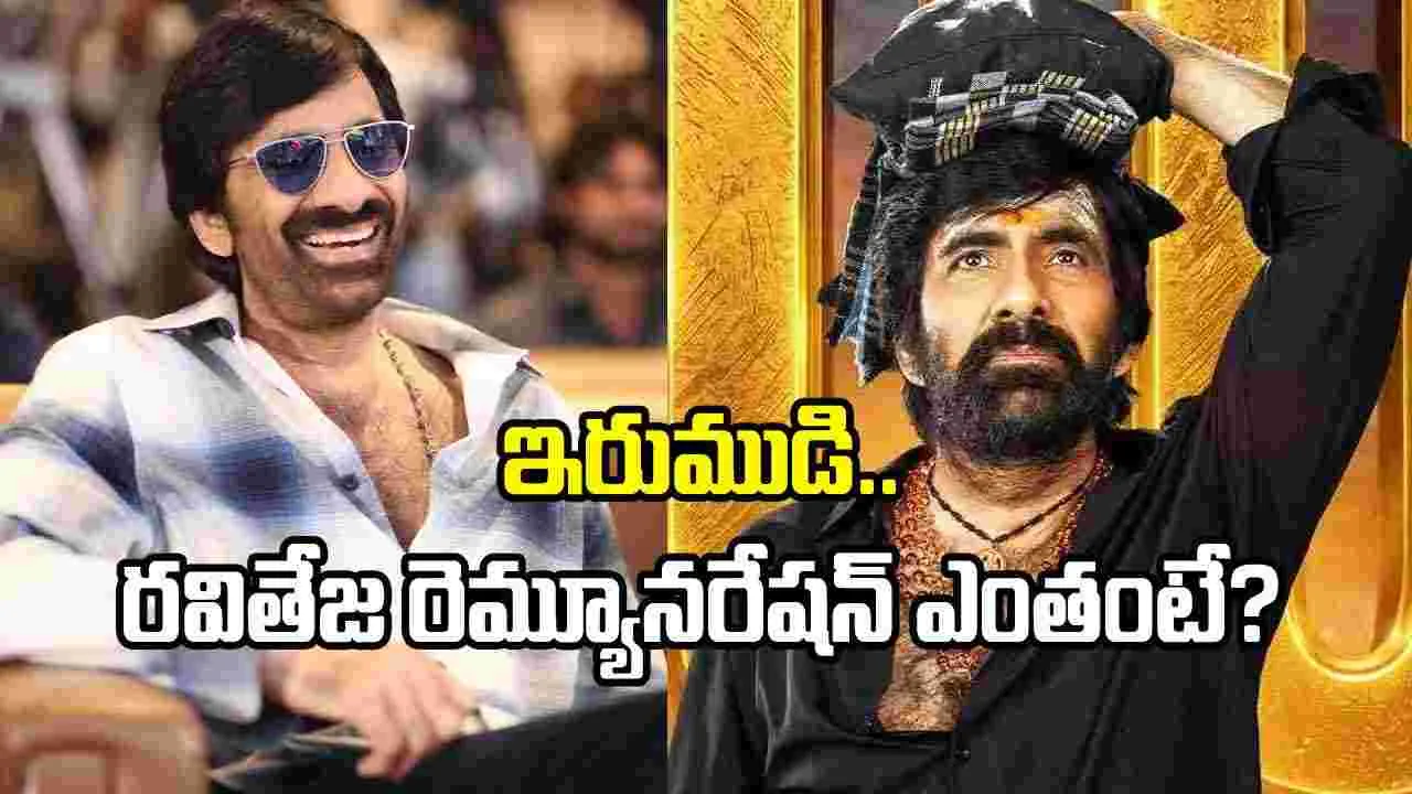 రెమ్యూనరేషనే లేదన్నారు కదరా.. ‘ఇరుముడి’తో రవితేజ భారీ జాక్‌పాట్