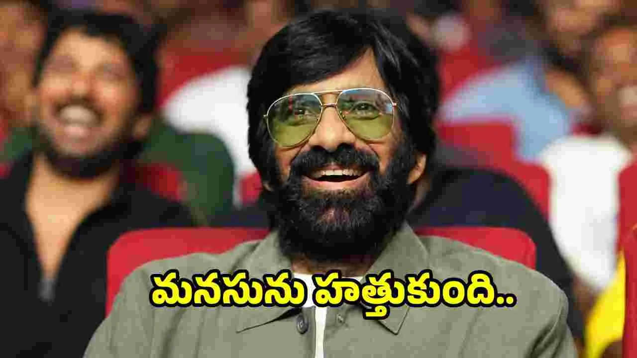 ‘గరివిడి లక్ష్మి’పై రవితేజ, తేజ సజ్జా ప్రశంసల వర్షం!