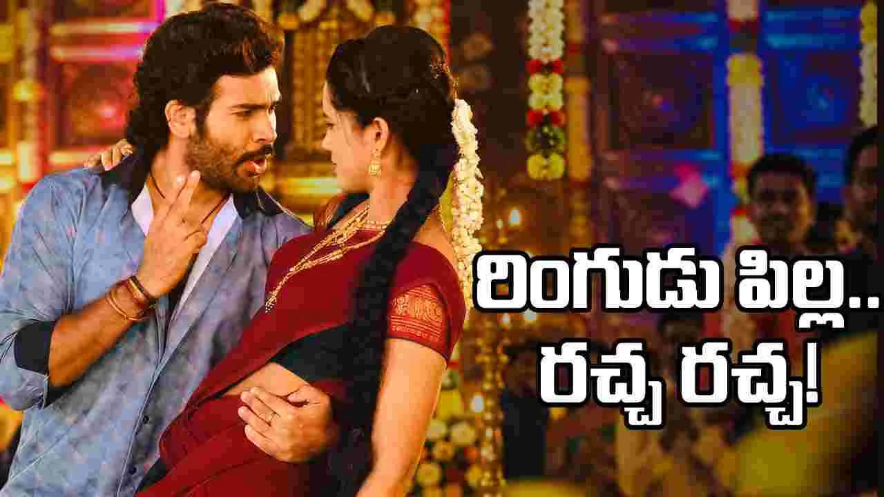 చార్ట్‌బస్టర్‌గా.. ‘రాయవలస’లోని ‘రింగుడు రింగుడు పిల్ల’
