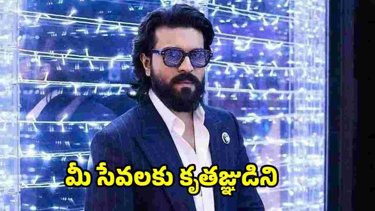 Ram Charan: గంగా హాస్పిటల్ వైద్యులకు రామ్ చరణ్ కృతజ్ఞతలు..