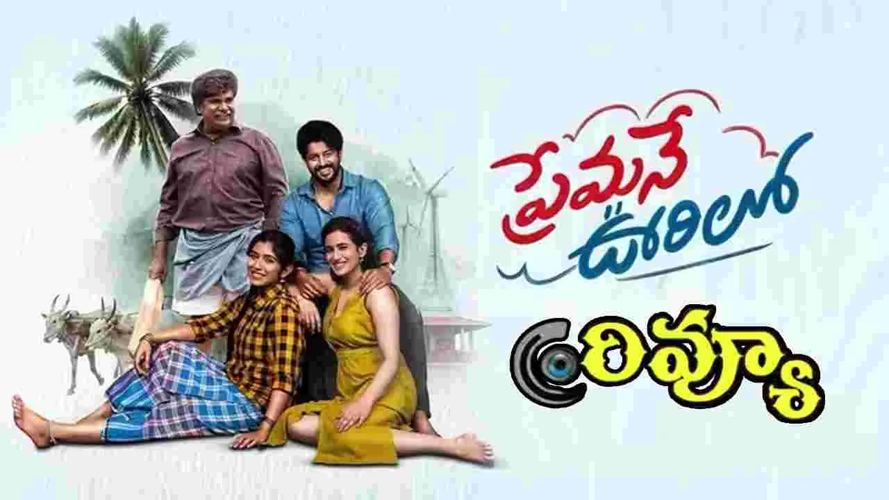 Premane Oorilo Review: కన్నడ సూపర్ హిట్ చిత్రం 'ప్రేమనే ఊరిలో' ఎలా ఉందంటే – movies Premane Oorilo Review: కన్నడ సూపర్ హిట్ చిత్రం 'ప్రేమనే ఊరిలో' ఎలా ఉందంటే – movies