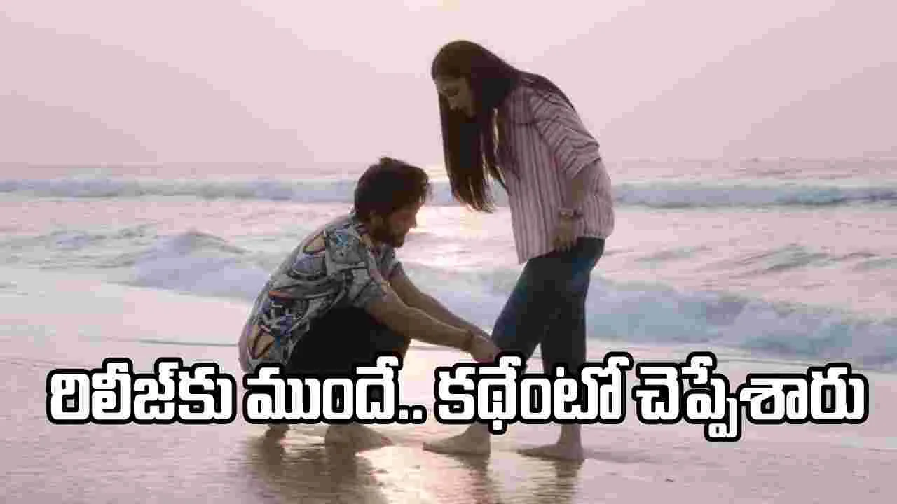 రోమియో జూలియట్.. రిలీజ్‌కు ముందే స్టోరీ రివీల్.. ప్రభాస్ సపోర్ట్