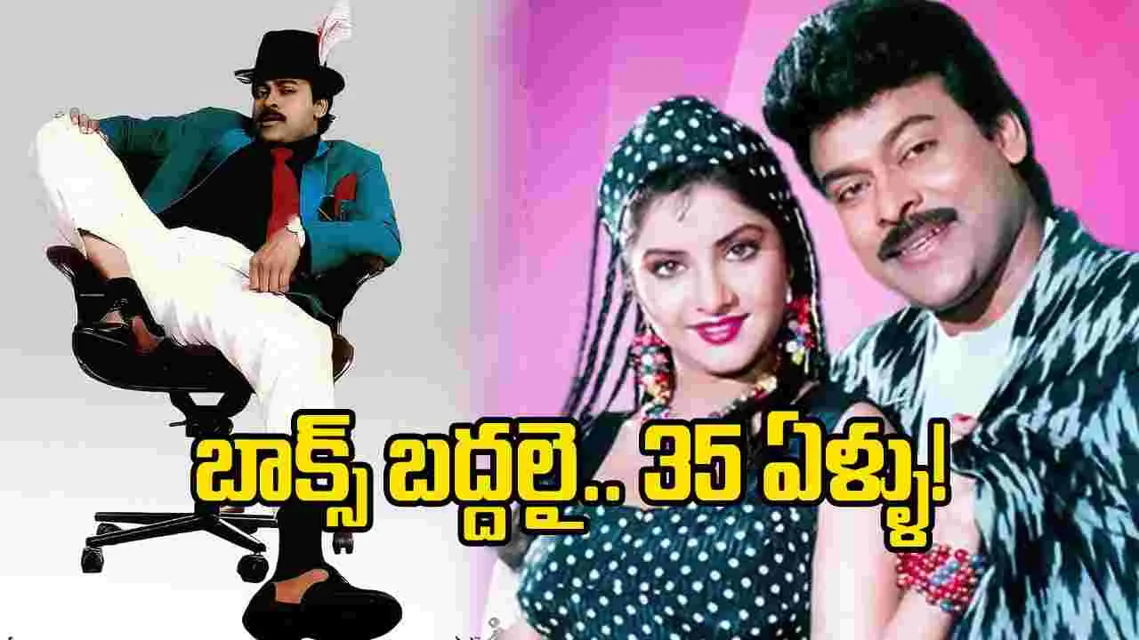‘రౌడీ అల్లుడు’కు 35 ఏళ్ళు.. గీతా ఆర్ట్స్‌లో సంబరాలు