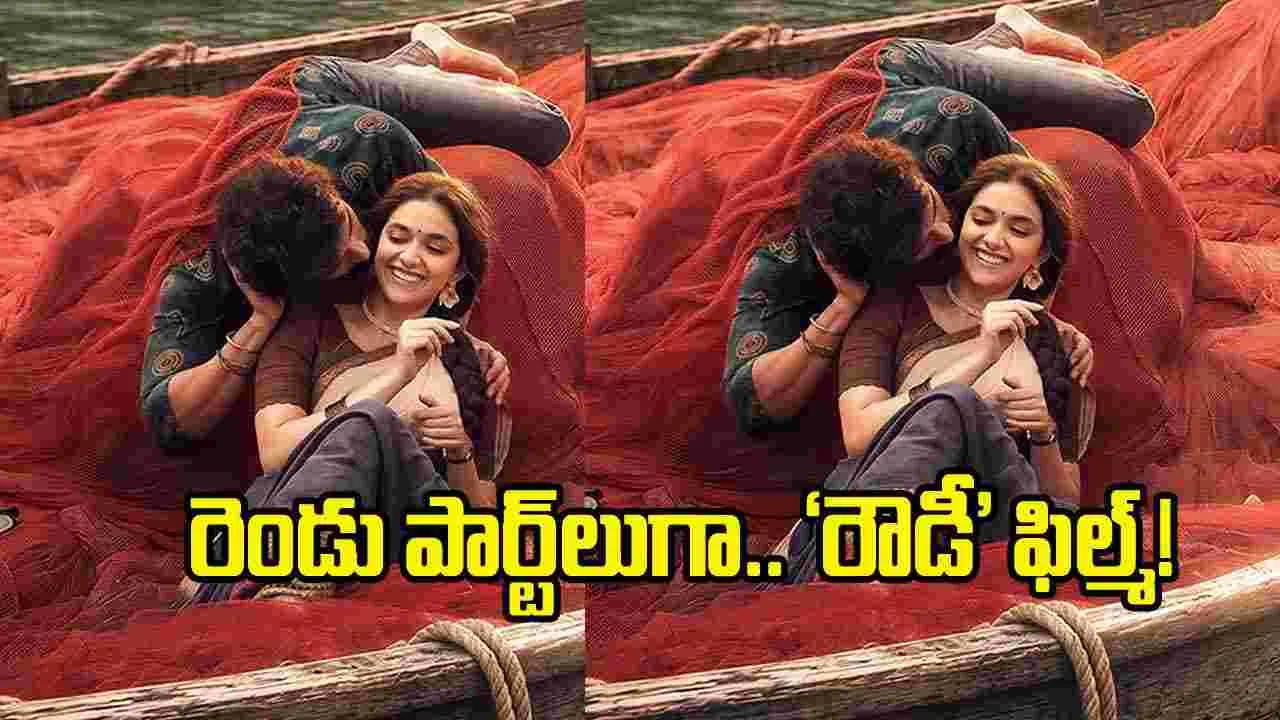 రెండు పార్ట్‌లుగా విజయ్ దేవరకొండ కొత్త సినిమా? మరో ‘కింగ్‌డమ్’ కాదు కదా..