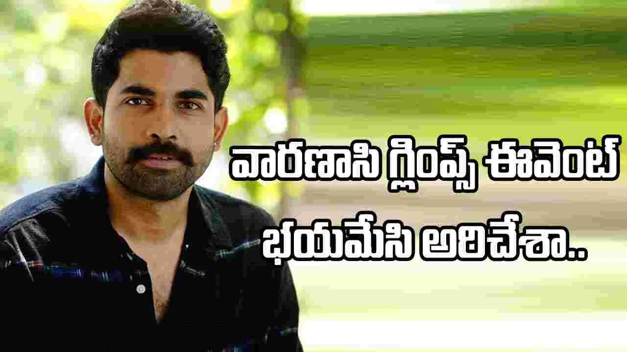 ‘వారణాసి’ ఈవెంట్ టెన్షన్‌.. ఏడుపొచ్చేసింది: కార్తికేయ