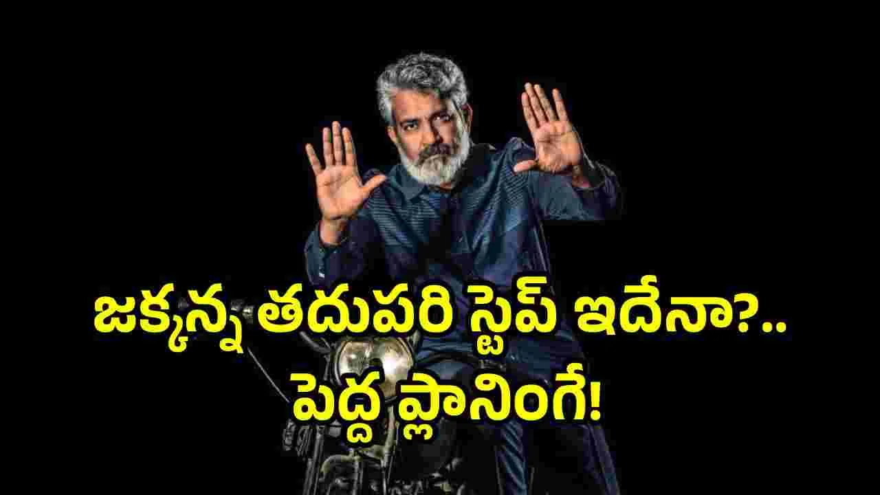 ‘వారణాసి’ తర్వాత జక్కన్న మనకు కనబడరా..