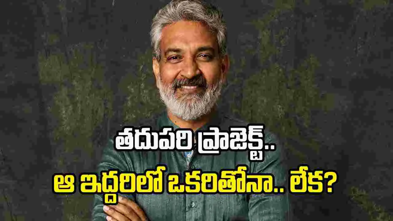 జక్కన్న నెక్ట్స్‌ హీరో ఎవరు.. ఆ లెక్కలన్నీ మారుతాయా?