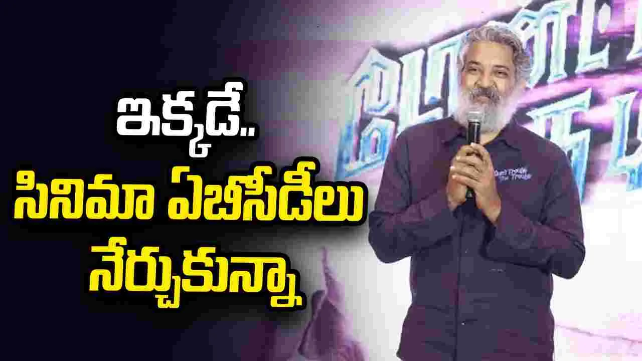  SS Rajamoul: పరిగెత్తుకుంటూ వెళ్ళి.. సిటీ బస్సులు ఎక్కిన రోజులు మరచిపోలేను.