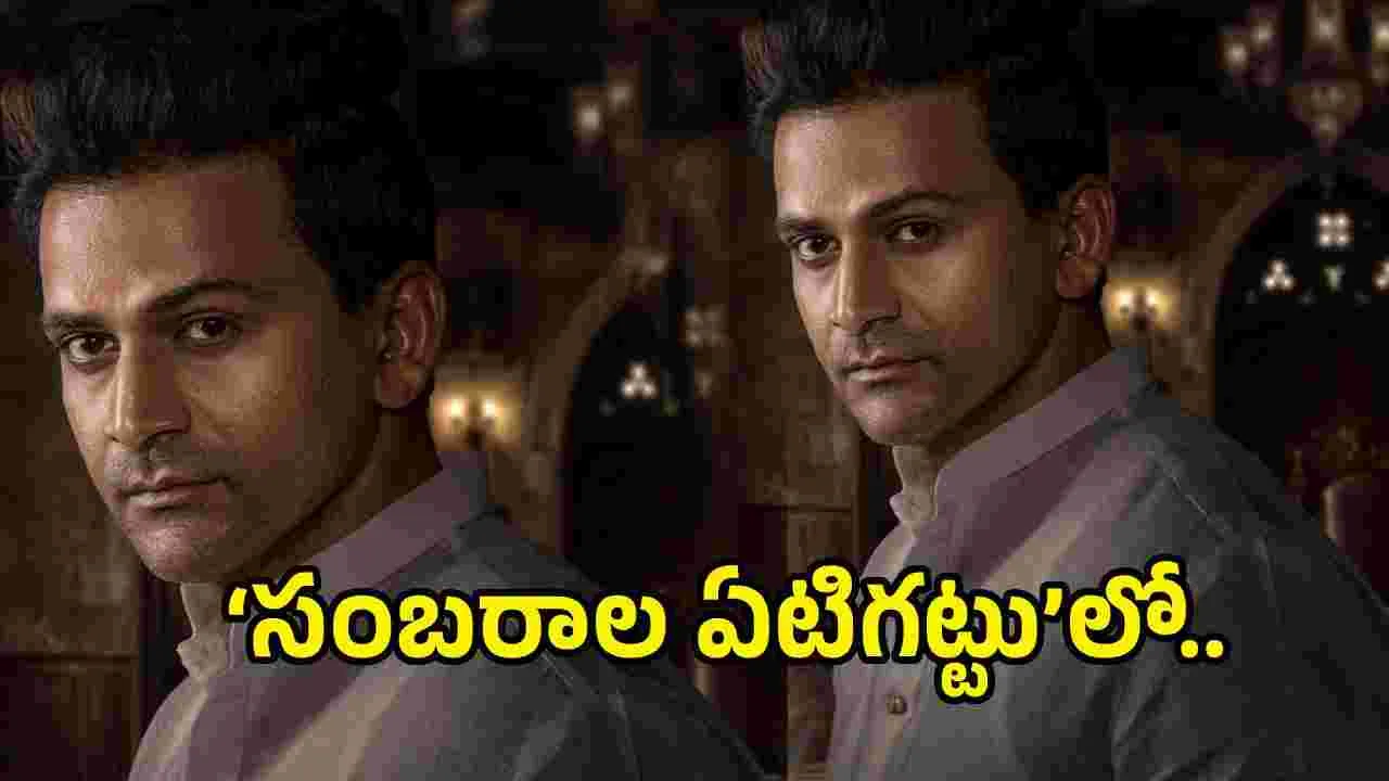 ‘సంబరాల ఏటిగట్టు’లో అర్జున్‌గా డాలీ ధనంజయ్.. స్పెషల్ పోస్టర్ విడుదల!