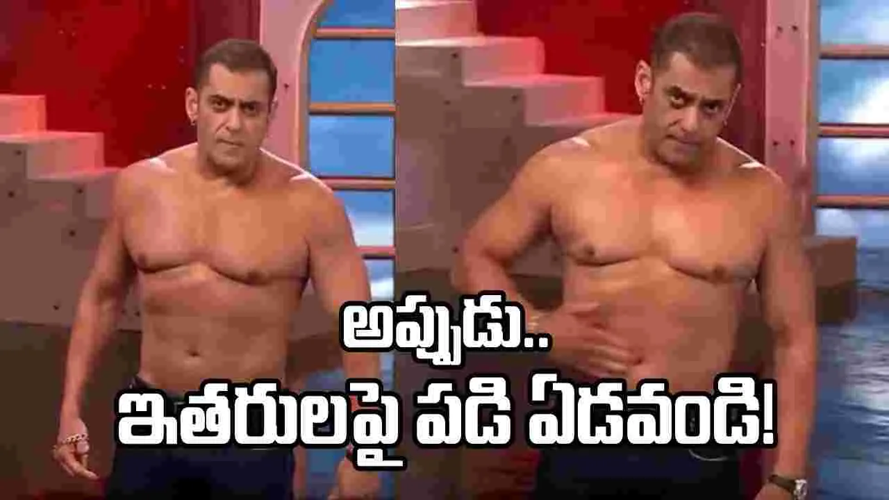 బిగ్‌బాస్ వేదికపై షర్ట్ విప్పి ట్రోలర్లకు సల్మాన్ ఖాన్ సవాలు