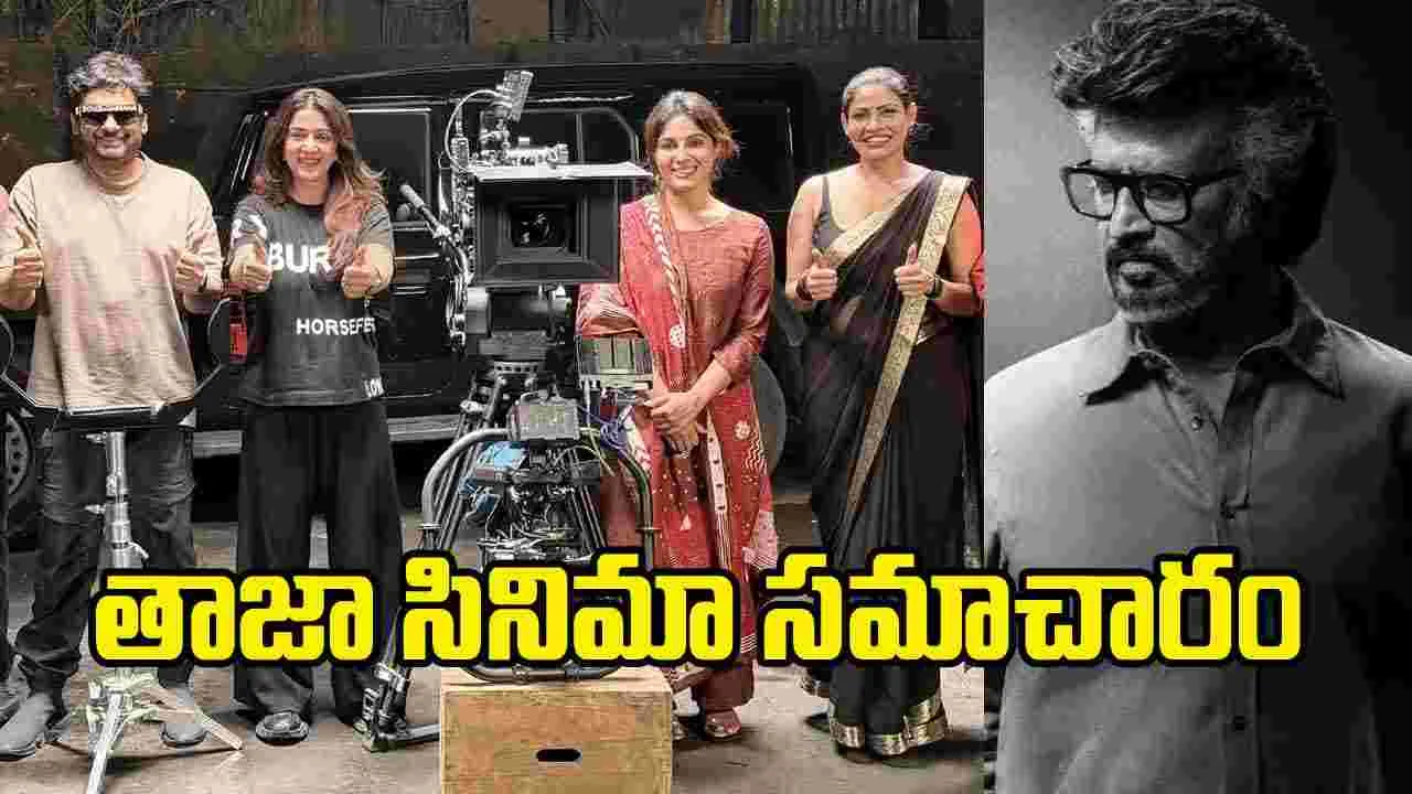 Rapid Chitram: ‘జైలర్ 2’ సక్సెస్.. ‘ఆకాశంలో ఒక తార’ టీజర్.. మరిన్ని అప్‌డేట్స్ 